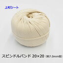 スピンドルバンド スピンドルコード 純綿 直径約7.0mmx長さ約130m 20x20