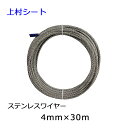 ステンレス ワイヤーロープ 直径4mmx長さ30m 7x19 SUS304