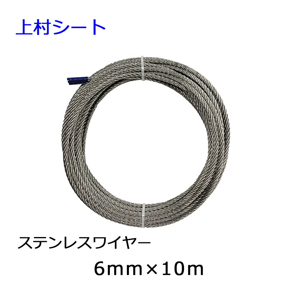 ステンレスワイヤーロープ 直径6mmx長さ10m 7x19 SUS304