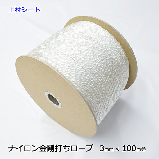 ナイロン金剛打ちロープ ナイロン組紐 直径3mm x 長さ100m ボビン巻き ナイロン金剛打ちロープ ナイロン組紐 直径3mm x 長さ100m ボビン巻き