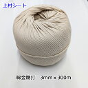 綿金剛打ちロープ 紐 綿ひも 12打 直径3mmx長さ300m 組み紐 巾着ひもなどの手芸用品