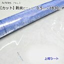 防炎ビニールシート 防炎シート 0.5mmx1830mm ビニールシート 透明 カット販売 アキレスフラーレ 防炎 シート ビニール フィルム 防炎ビニール