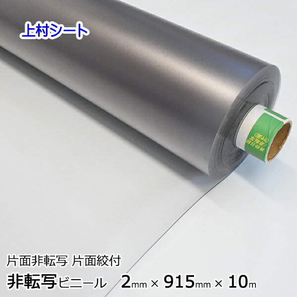 非転写 透明ビニールシート 片面絞付 砂目 2mmx915mmx10m巻 厚手