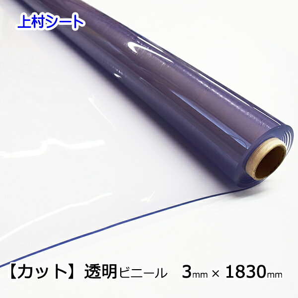 ビニールシート 透明 カット売り 3mmx1830mm 厚手 カット ビニール シート デスクマット テーブルマット 透明ビニー…