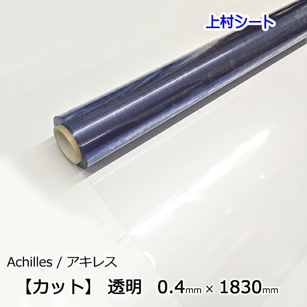 ビニールシート 透明 カット売り 0.4mmx1830mm PVCシート 透明ビニールシート 透明シート