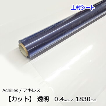 ビニールシート 透明 カット売り 0.4mmx1830mm PVCシート 透明ビニールシート 透明シート