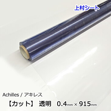 アキレス ビニールシート 透明 0.4mm厚x915mm幅 カット売り 防寒