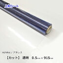 ビニールシート 透明 0.5mmx915mm カット販売 軟質塩化ビニールシート