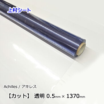 ビニールシート 透明 カット売り 厚み0.5mmx幅1370mm 塩ビフィルム ビニールフィルム 透明シート 透明ビニールシート