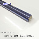 軟質塩化ビニールシート 0.5mmx幅1830mm カット販売 ビニールフィルム 透明 ビニールシート