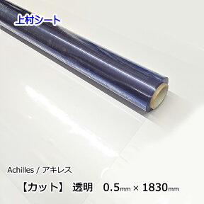 軟質塩化ビニールシート 0.5mmx幅1830mm カット販売 ビニールフィルム 透明 ビニールシート