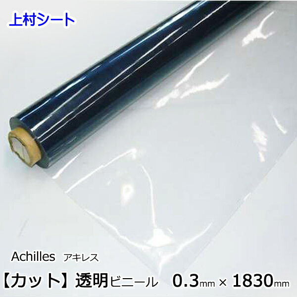 ビニールシート 透明 カット販売 0.3mm厚x1830mm幅 軟質シート 耐寒