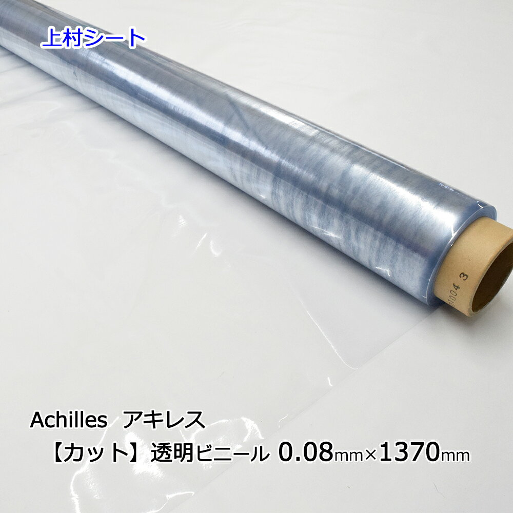 ビニールシート 透明 0.08mmx1370mm カット販売 透明ビニールシート