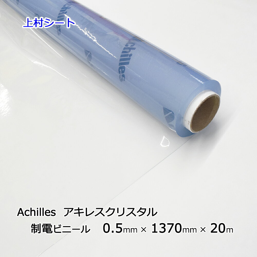 制電 ビニールシート 透明 厚み0.5mmx幅1370mmx20m巻き アキレスセイデンクリスタル 