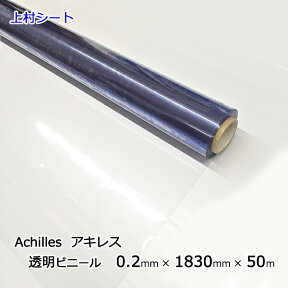 透明ビニールシート アキレスマジキリ 軟質塩ビ 0.2mmx1830mmx50m 透明 ビニールシート