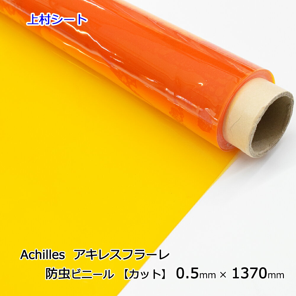 防虫 ビニールシート 0.5mmx1370mm アキレス防虫フラーレ 厚手 ビニール