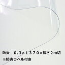 透明ビニールシート 防炎 0.3mm厚×1370mm幅×長さ2m切 アキレス 飛沫感染 防炎ラベル付き 1