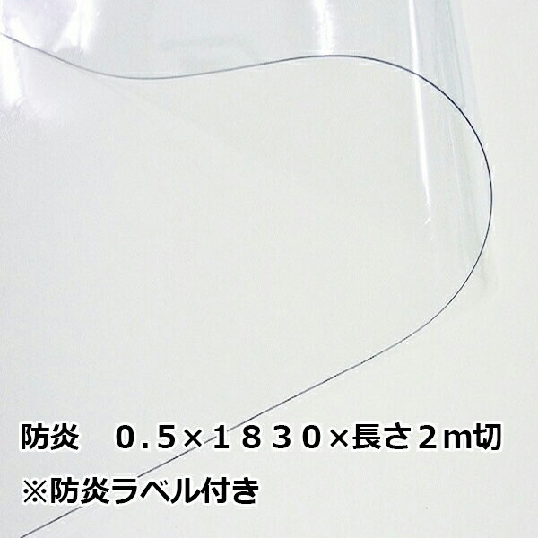 防炎 透明ビニールシート 0.5mm厚×1830mm幅×長さ2m切 アキレスフラーレ 飛沫感染防止 防炎ラベル付き