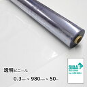 ビニールシート 透明 抗菌 非防炎 0.3mmx980mm幅×50m巻 オカモト セレブイジェーネ