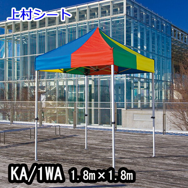かんたんてんと KA/1WA 1.8mx1.8m イベントテント 簡単テント かんたんテント テント オールアルミフレーム