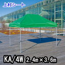 かんたんてんと KA/4W 2.4mx3.6m イベントテント 簡単テント かんたんテント テント