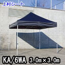 かんたんてんと KA/6WA 3.0mx3.0m イベントテント 簡単テント かんたんテント テント オールアルミフレーム(4)