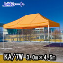 かんたんてんと KA/7W 3.0mx4.5m イベントテント 簡単テント かんたんテント テント