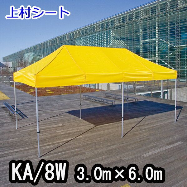 かんたんてんと KA/8W 3.0mx6.0m イベントテント 簡単テント かんたんテント テント