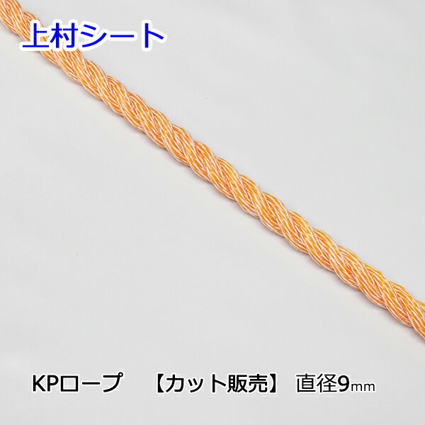 KPロープ ハイクレロープ クレポリロープ オレンジロープ 直径9mm カット販売