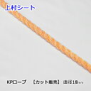 KPロープ 混撚ロープ オレンジロープ 直径18mm カット販売