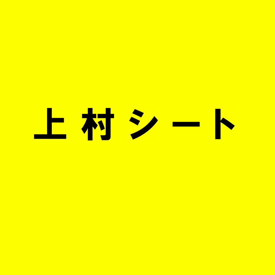 上村シート　楽天市場店