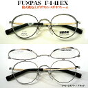 FU×PAS フーパス F-141EX F-161EX 複式ハネアゲフレーム ボストン f-141ex f141ex f-161ex f161ex