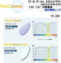 FF-iQ FF-itec Neo Contrast 1.60 1.67 ネオコントラスト ネオコントラストライト 内面累進 遠近両用 ITO LENS イトー...