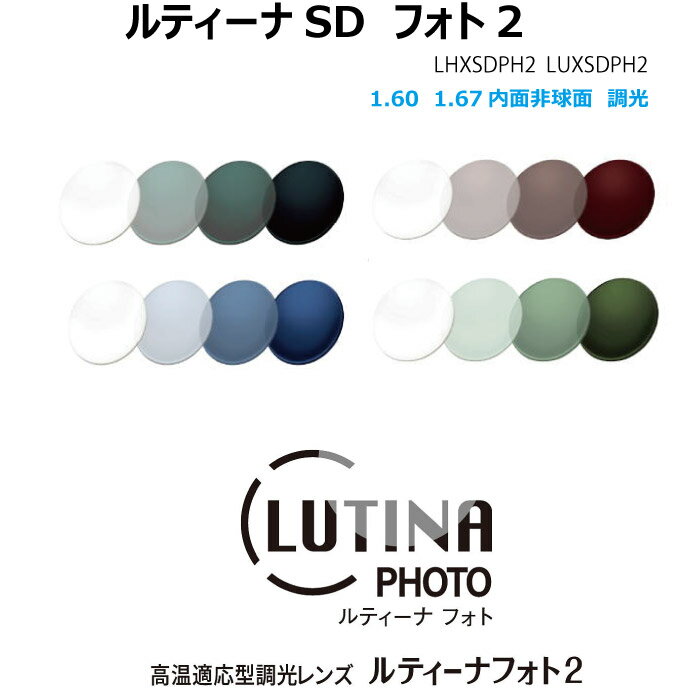 樂天商城 - ルティーナ SD フォト2 PHOTO2 PGC P-UV 1.60 1.67 内面非球面 調光 単焦点レンズ 東海光学