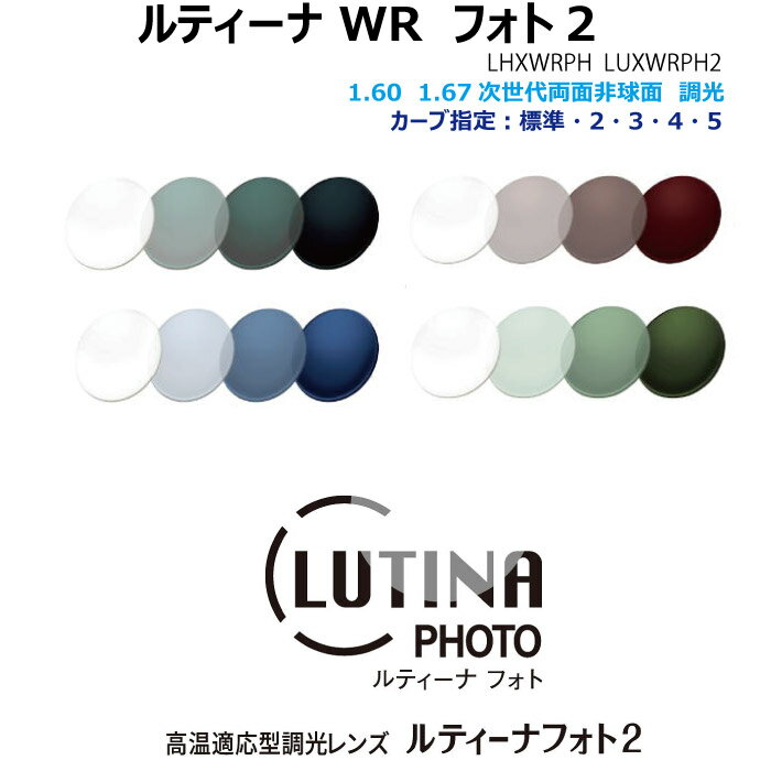 Photochromic Lens - ルティーナ WR フォト2 PHOTO2 PGC P-UV 1.60 1.67 次世代両面非球面 調光 単焦点レンズ 東海光学