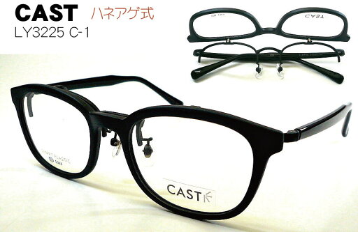 CAST ハネアゲ式フレーム LY3225 C-1 BKM/BK 単式 キャスト ブラックマット/ブラック CAST ハネアゲ式フレーム LY3225 C-1 BKM/BK 単式 キャスト ブラックマット/ブラック