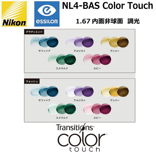 ニコン ライト4-BAS 1.67内面非球面 調光レンズ NL4-BAS NIKON LITE4-BAS TRANSITIONS COLOR TOUCH トランジションズ カラータッチ 単焦点 度付き 度なし 2枚1組