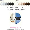 アクロライト160アートグレー　アクロライト160アートブラウン 調光レンズ　ACROLITE160ARTGRAY ACROLITE160ARTBROWN　内面非球面　単焦点　ITOレンズ