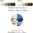 アクロライト167アートグレー　アクロライト167アートブラウン 調光レンズ　ACROLITE167ARTGRAY ACROLITE167ARTBROWN　内面非球面　単焦点　ITOレンズ