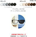 アートグレー160EX　アートブラウン160EX 可視光線調光レンズ　ARTGRAY160EX ARTBROWN160EX　レギュラータイプ　単焦点　球面設計　ITOレンズ