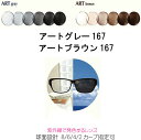 アートグレー167　アートブラウン167 調光レンズ　ARTGRAY167 ARTBROWN167　レギュラータイプ　単焦点　ITOレンズ