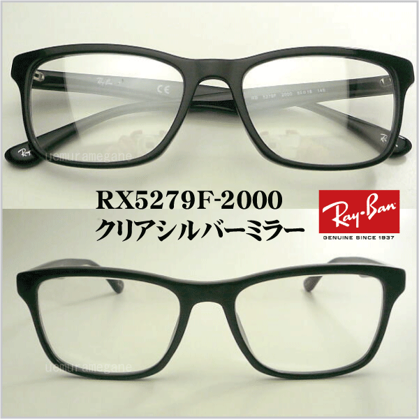 【レイバン正規商品販売店】【当店オリジナル】 RayBan メガネ フレーム RX5279F-2000＋シルバーミラー 55ミリ rx5279f-2000-svml