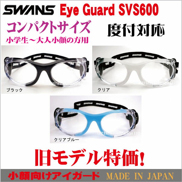 スワンズ・アイガード 小顔用 コンパクトサイズEYE GUARD SVS600 SVS−600 svs-600旧モデル在庫処分特価 2