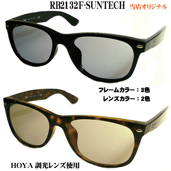 RayBan サングラス NEWWAYFARER ニューウェイファーラー＋サンテック RB2132F-SUNTECH 調光伊達メガネ 度付き可 「NEWWAYFARER」を日常に！ rb2132f-suntech rb2132f-901 rb2132f-902 rb2132f-622