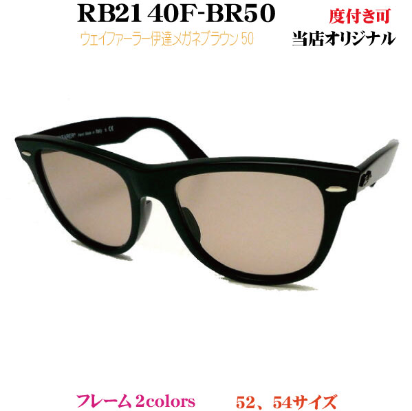 Ray-Ban（レイバン）『オリジナルウェイファーラー』