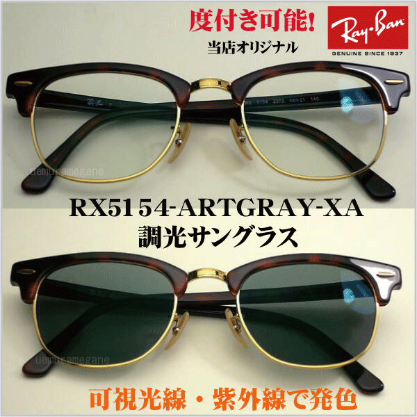 【レイバン正規商品販売店】【当店オリジナル】RayBan メガネ フレーム RX5154-ARTGRAY-XA 可視光線調光サングラス 49ミリ/51ミリ rx5154-artgray-xa