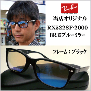 【レイバン正規商品販売店】【当店オリジナル】RayBan メガネ フレーム RX5228F-2000＋ブルーミラー 53ミリ/55ミリ 当店オリジナルミラーサングラス rx5228f-2000-blml