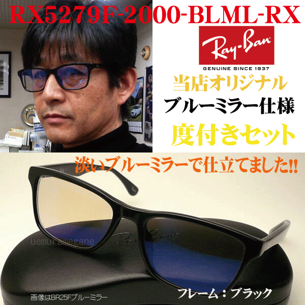 【レイバン正規商品販売店】【当店オリジナル】 RayBan メガネ フレーム RX5279F-2000＋シルバーミラー 度付セット 55ミリ rx5279f 2000-svml-rx