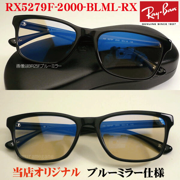 【レイバン正規商品販売店】【当店オリジナル】 RayBan メガネ フレーム RX5279F-2000＋シルバーミラー 度付セット 55ミリ rx5279f 2000-svml-rx