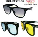 【レイバン正規商品販売店】【当店オリジナル】RayBan サングラス ウェイファーラー WAYFARER カラーレンズ RB2140F-COLOR rb2140...